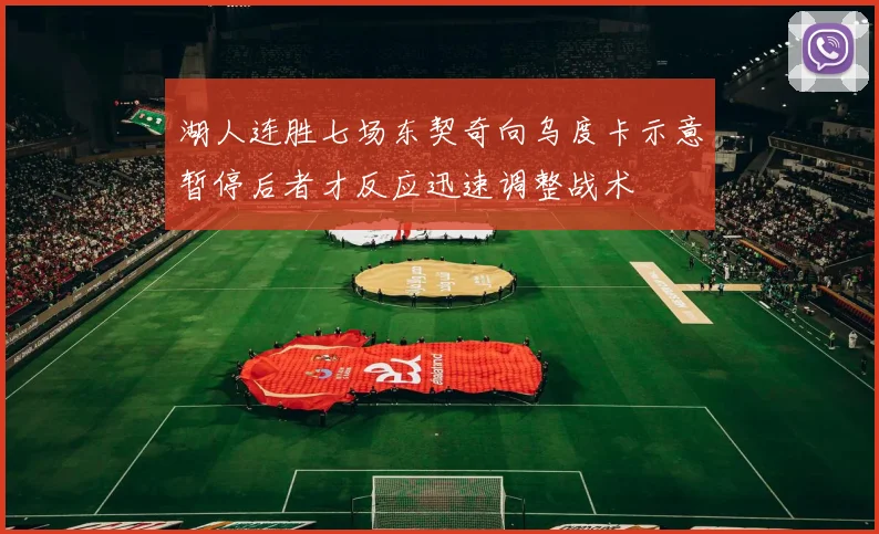 湖人连胜七场东契奇向乌度卡示意暂停后者才反应迅速调整战术