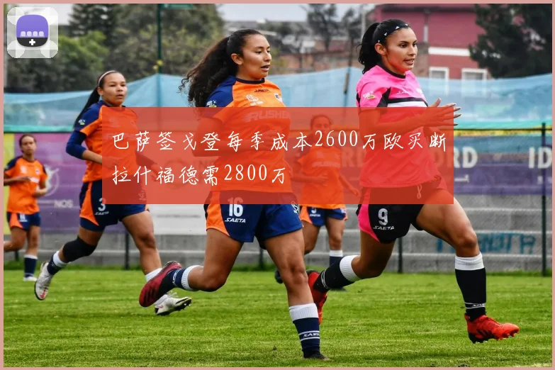 巴萨签戈登每季成本2600万欧买断拉什福德需2800万