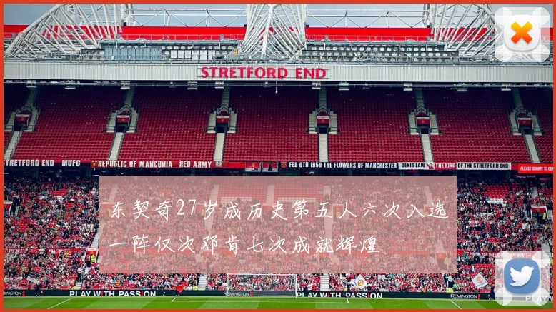 东契奇27岁成历史第五人六次入选一阵仅次邓肯七次成就辉煌