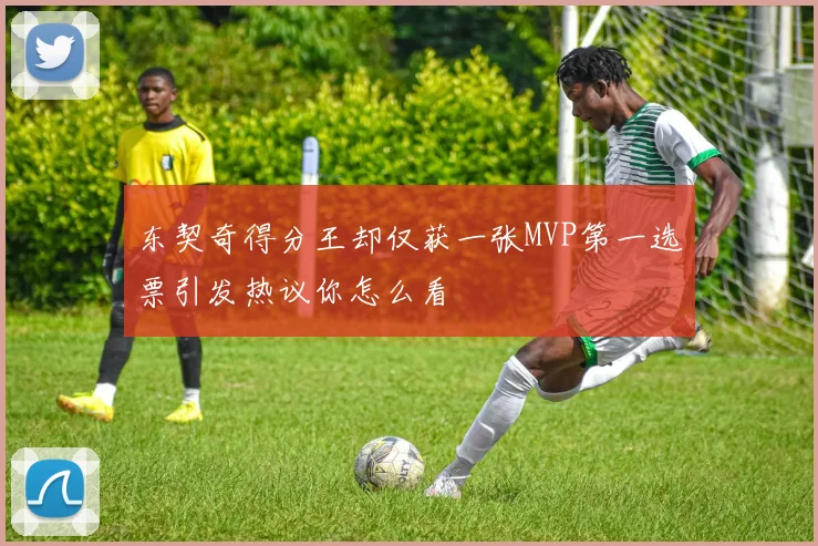 东契奇得分王却仅获一张MVP第一选票引发热议你怎么看