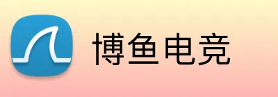 博鱼电竞 logo